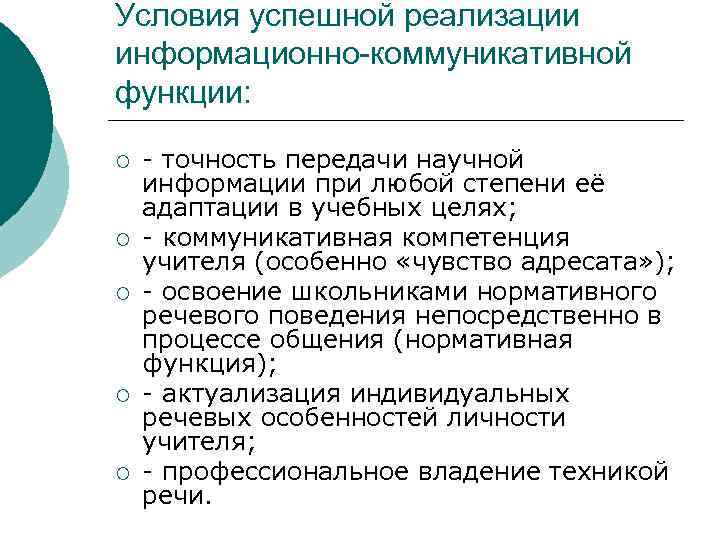 Условия успешной реализации информационно-коммуникативной функции:  ¡  - точность передачи научной информации при