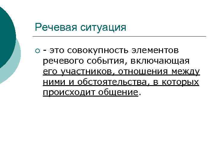 Речевая ситуация ¡  - это совокупность элементов речевого события, включающая его участников, отношения