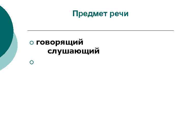    Предмет речи  ¡  говорящий  слушающий ¡ 