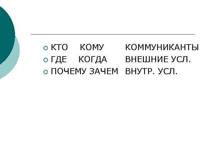 ¡ КТО  КОМУ КОММУНИКАНТЫ ¡ ГДЕ  КОГДА ВНЕШНИЕ УСЛ. ¡ ПОЧЕМУ ЗАЧЕМ