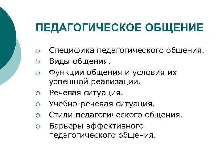 ПЕДАГОГИЧЕСКОЕ ОБЩЕНИЕ ¡  Специфика педагогического общения. ¡  Виды общения. ¡  Функции