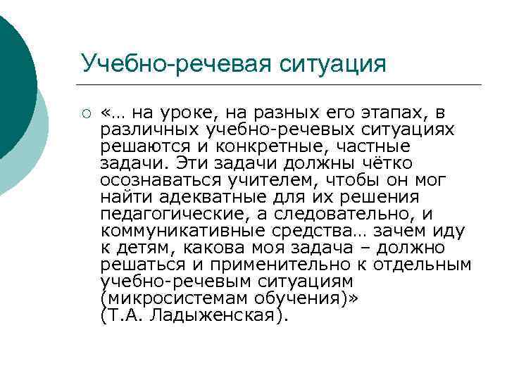 Учебно-речевая ситуация ¡  «… на уроке, на разных его этапах, в различных учебно-речевых