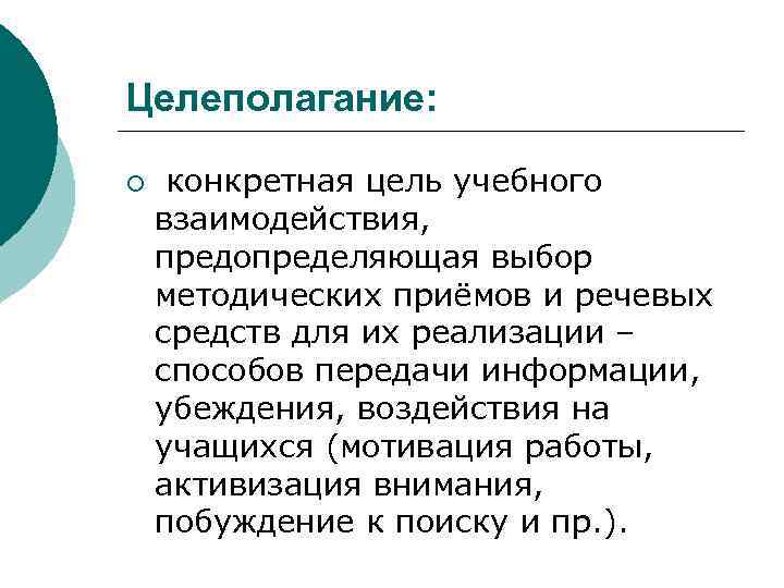 Целеполагание:  ¡  конкретная цель учебного взаимодействия,  предопределяющая выбор методических приёмов и