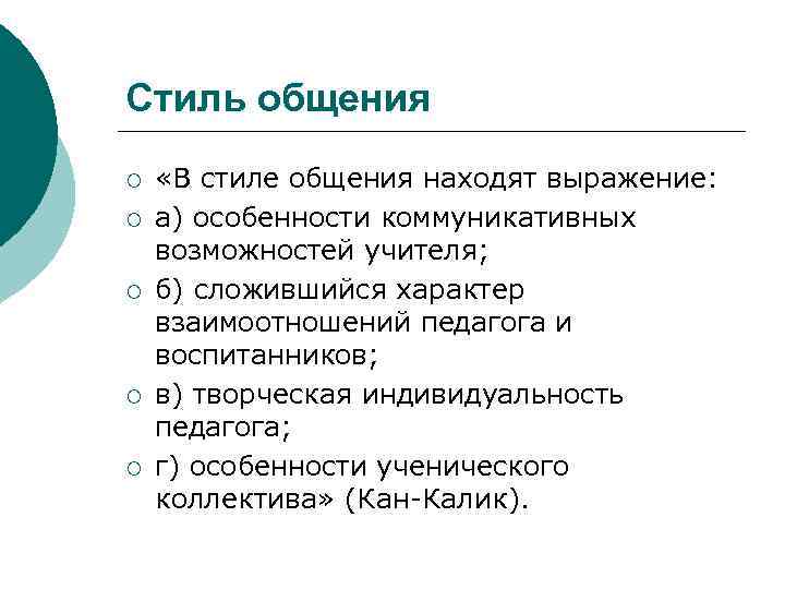 Стиль общения ¡  «В стиле общения находят выражение: ¡  а) особенности коммуникативных