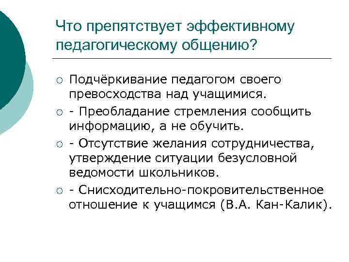 Что препятствует эффективному педагогическому общению?  ¡  Подчёркивание педагогом своего превосходства над учащимися.