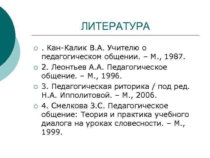    ЛИТЕРАТУРА ¡ . Кан-Калик В. А. Учителю о педагогическом общении. –