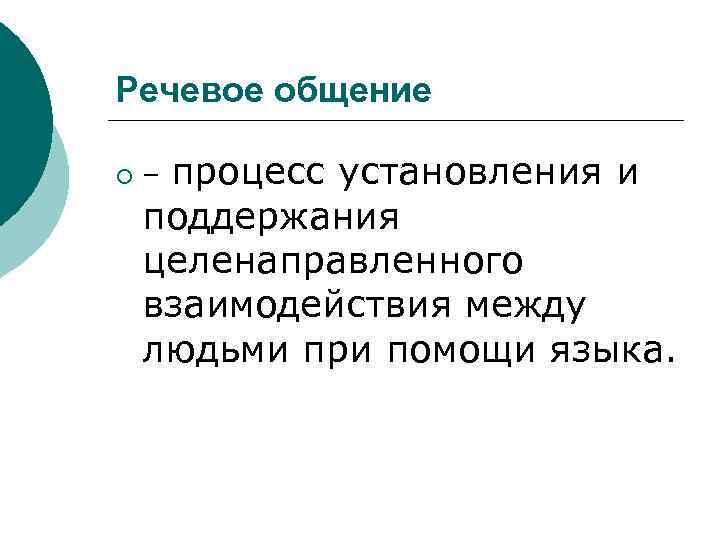 Речевое общение ¡  – процесс установления и поддержания целенаправленного взаимодействия между людьми при