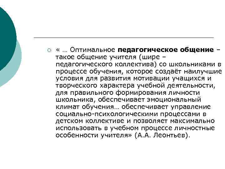 ¡  « … Оптимальное педагогическое общение – такое общение учителя (шире – педагогического