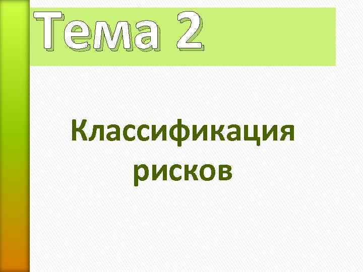 Тема 2 Классификация рисков 