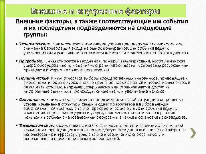   Внешние и внутренние факторы Внешние факторы, а также соответствующие им события 