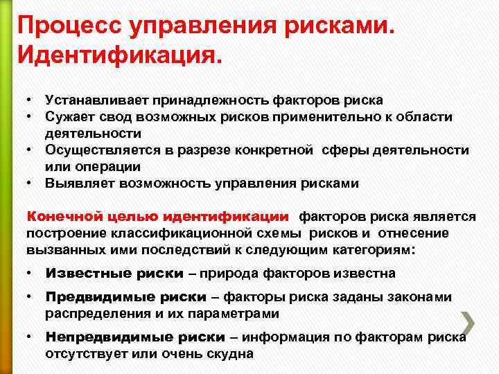 Процесс управления рисками. Идентификация.  • Устанавливает принадлежность факторов риска • Сужает свод возможных