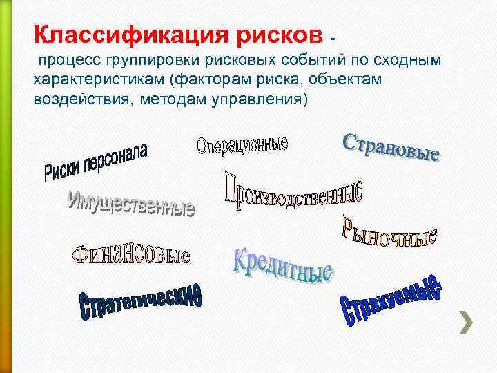 Классификация рисков - процесс группировки рисковых событий по сходным характеристикам (факторам риска, объектам воздействия,