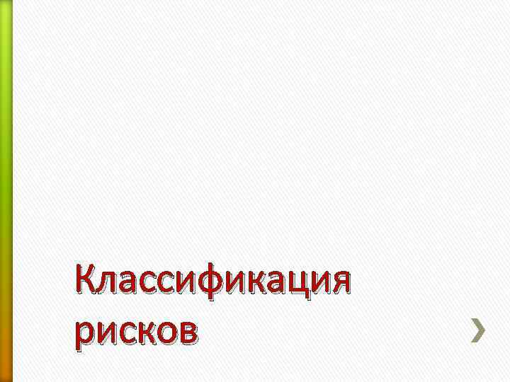 Классификация рисков 