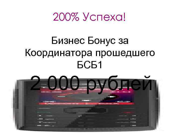   200% Успеха!  Бизнес Бонус за Координатора прошедшего  БСБ 1 2