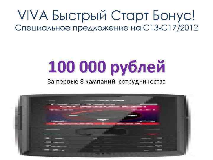 VIVA Быстрый Старт Бонус! Специальное предложение на С 13 -С 17/2012  100 000