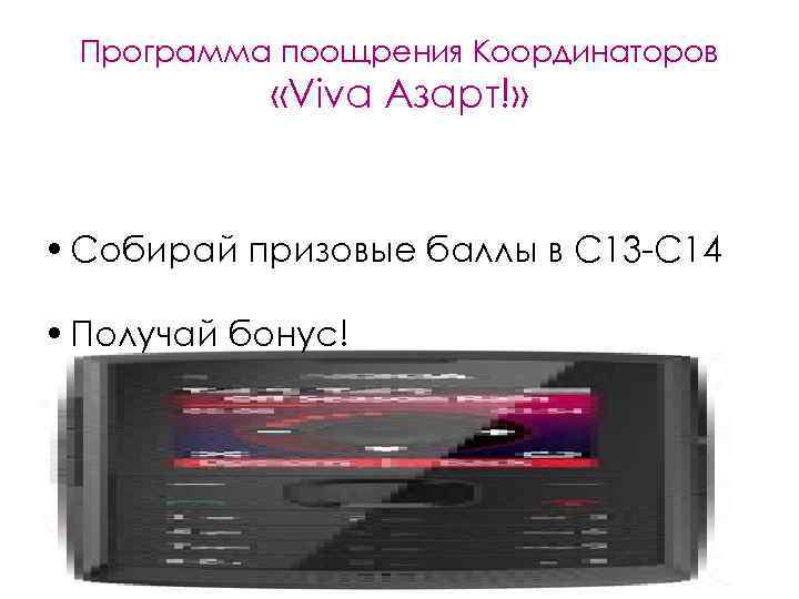  Программа поощрения Координаторов   «Viva Азарт!» • Собирай призовые баллы в С