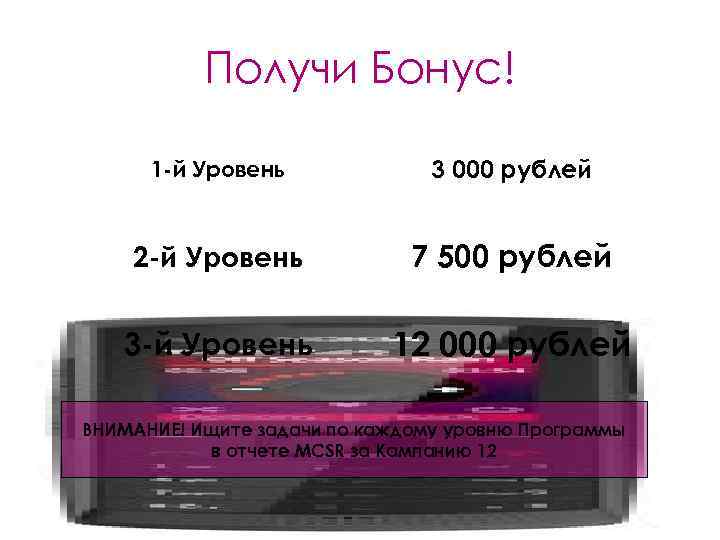   Получи Бонус!  1 -й Уровень    3 000 рублей