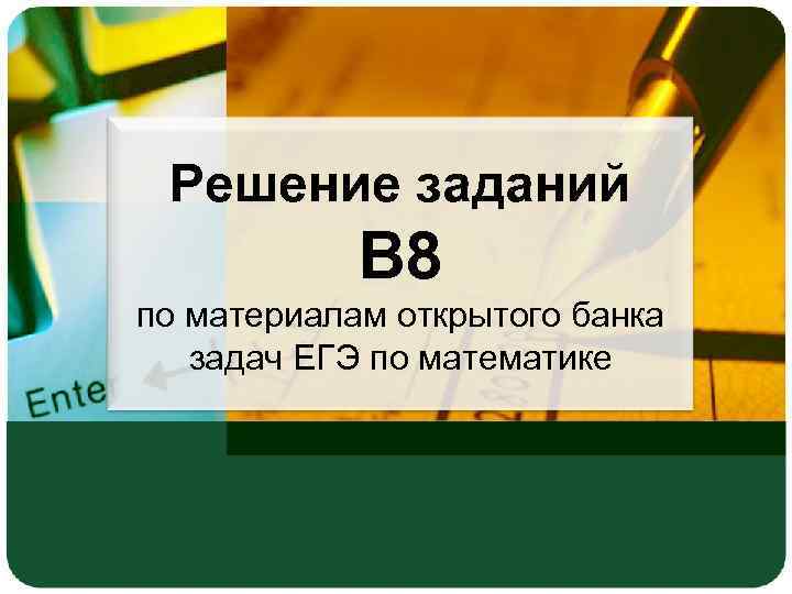  Решение заданий   В 8 по материалам открытого банка  задач ЕГЭ