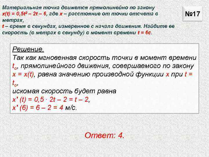 Материальная точка движется прямолинейно по закону x