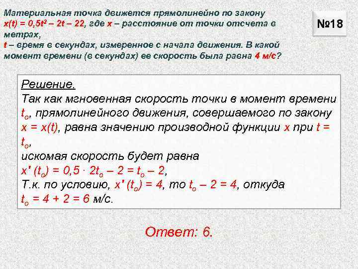 Материальная точка движется прямолинейно по закону x(t) = 0, 5 t 2 – 2