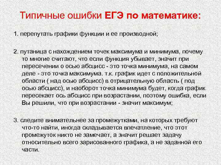  Типичные ошибки ЕГЭ по математике: 1. перепутать графики функции и ее производной; 