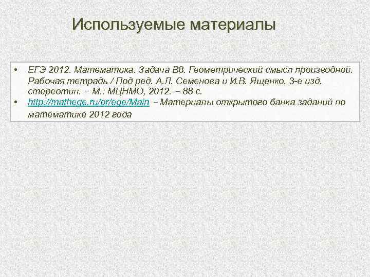    Используемые материалы  •  ЕГЭ 2012. Математика. Задача В 8.