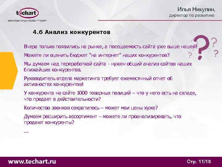       Илья Никулин,      директор