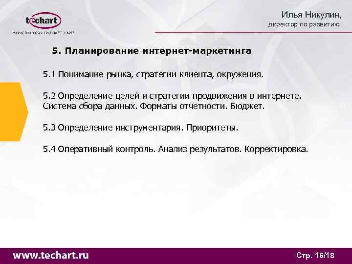      Илья Никулин,     директор по развитию