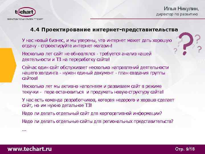       Илья Никулин,      директор