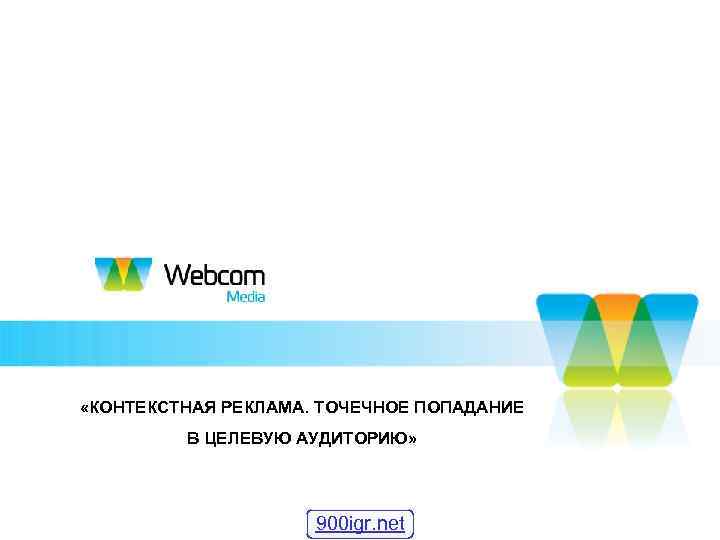  «КОНТЕКСТНАЯ РЕКЛАМА. ТОЧЕЧНОЕ ПОПАДАНИЕ   В ЦЕЛЕВУЮ АУДИТОРИЮ»    