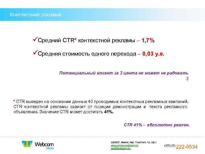 Контекстная реклама    ü Средний CTR* контекстной рекламы – 1, 7% 