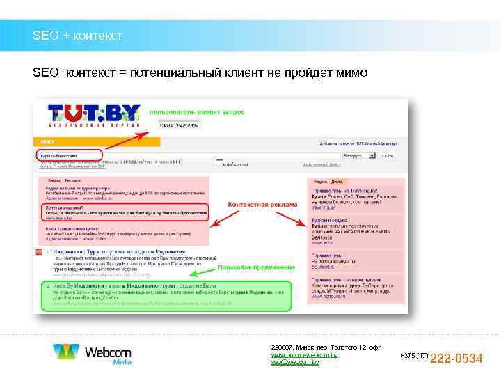 SEO + контекст SEO+контекст = потенциальный клиент не пройдет мимо    