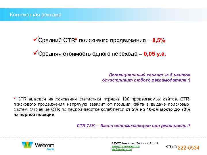 Контекстная реклама   ü Средний CTR* поискового продвижения – 8, 5%  