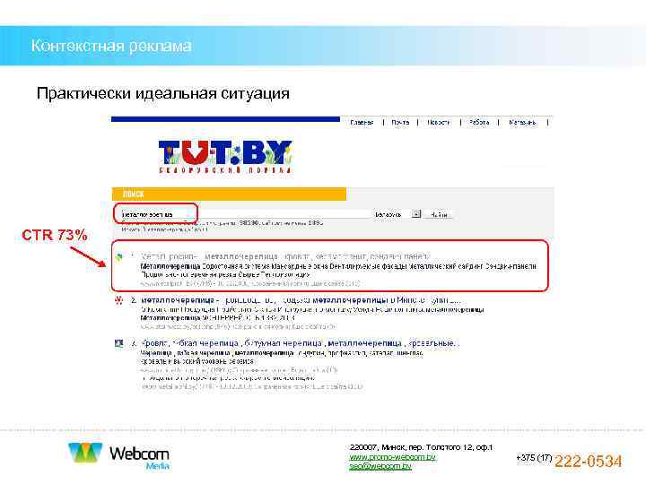  Контекстная реклама  Практически идеальная ситуация CTR 73%    220007, Минск,