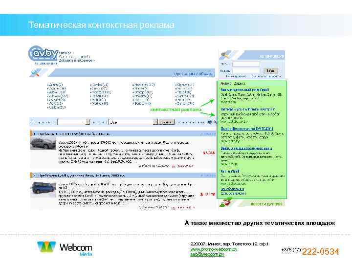 Тематические контексты. Тематическая контекстная реклама. Тематическая контекстная реклама пример. Реклама на тематических сайтах. Тематическая реклама.
