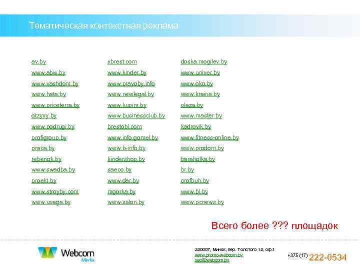 Тематическая контекстная реклама  av. by    xbrest. com  doska. mogilev.