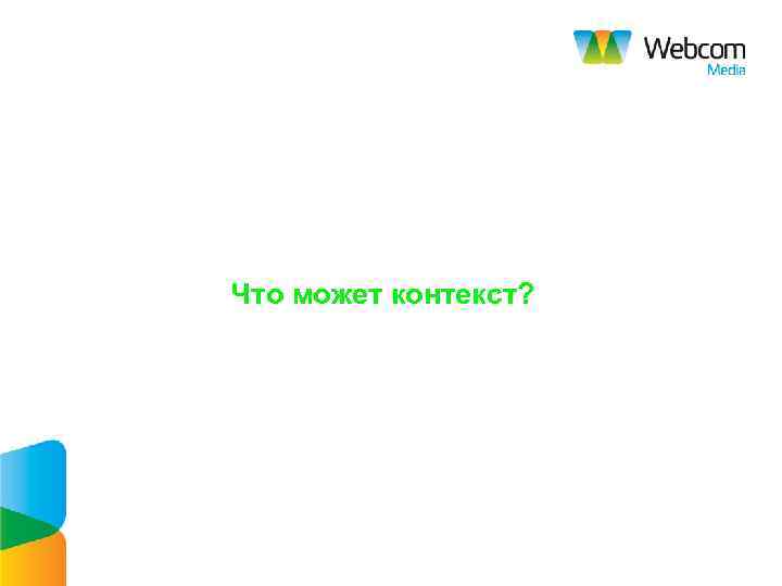Что может контекст? 