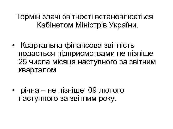 Термін здачі звітності встановлюється Кабінетом Міністрів України. • Квартальна фінансова звітність подається підприємствами не