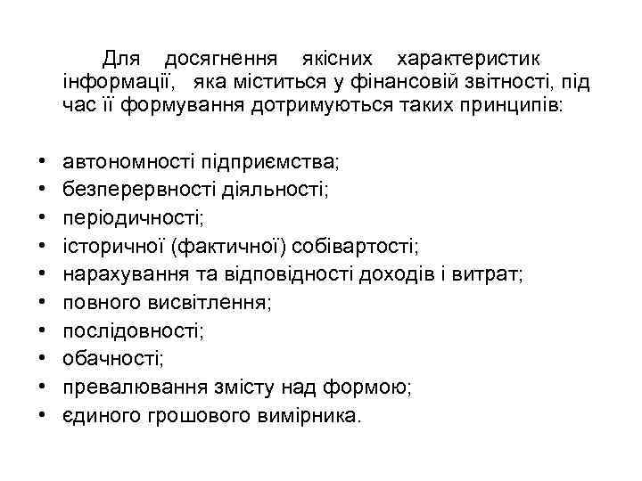 Для досягнення якісних характеристик інформації, яка міститься у фінансовій звітності, під час її формування