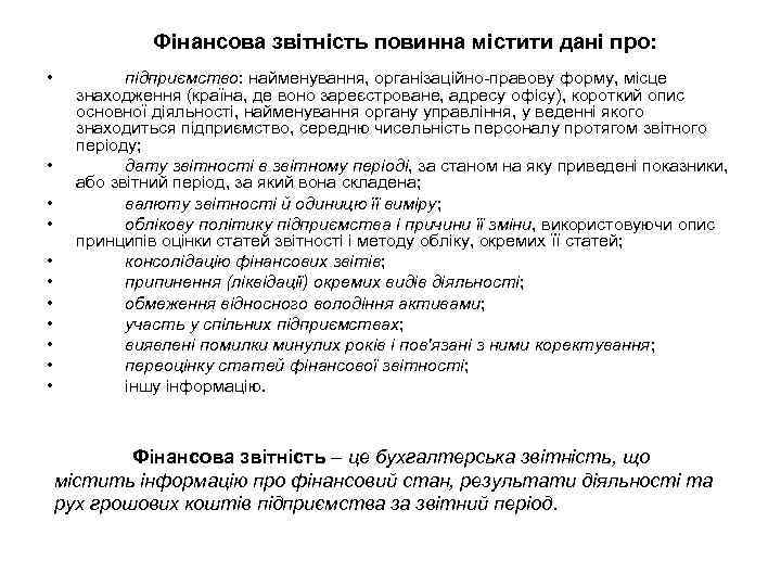 Фінансова звітність повинна містити дані про: • • • підприємство: найменування, організаційно-правову форму, місце