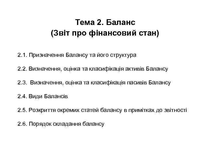 Тема 2. Баланс (Звіт про фінансовий стан) 2. 1. Призначення Балансу та його структура