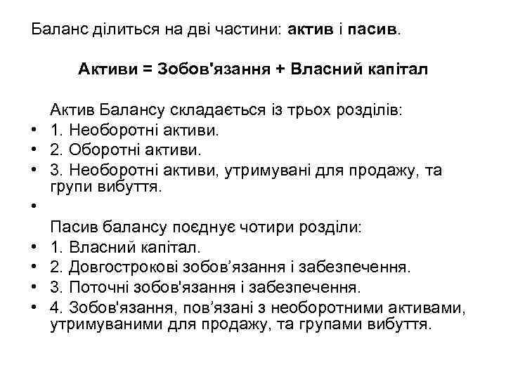 Баланс ділиться на дві частини: актив і пасив. Активи = Зобов'язання + Власний капітал