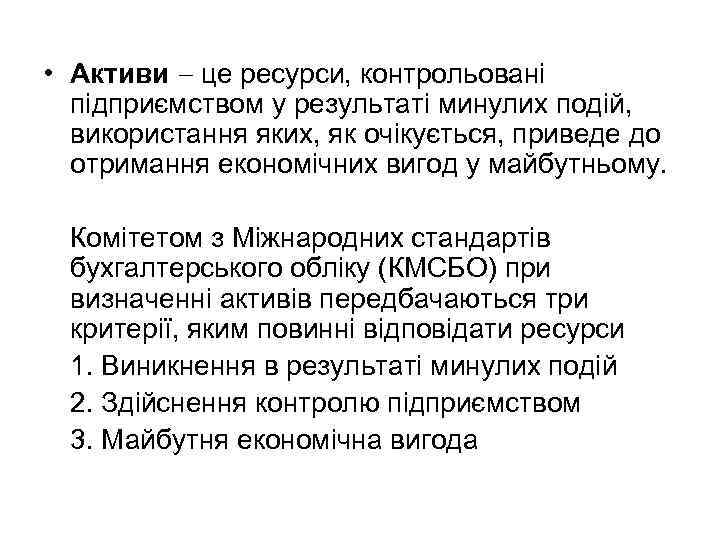  • Активи це ресурси, контрольовані підприємством у результаті минулих подій, використання яких, як