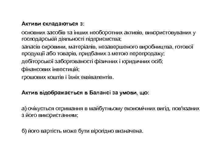 Активи складаються з: основних засобів та інших необоротних активів, використовуваних у господарській діяльності підприємства;