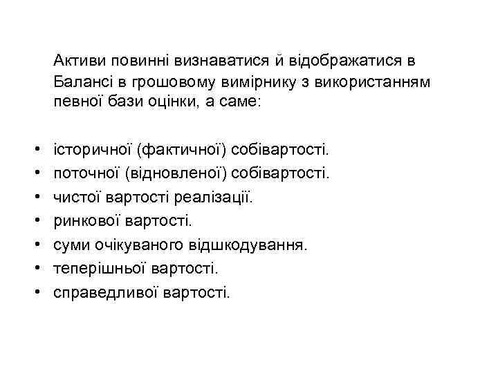Активи повинні визнаватися й відображатися в Балансі в грошовому вимірнику з використанням певної бази