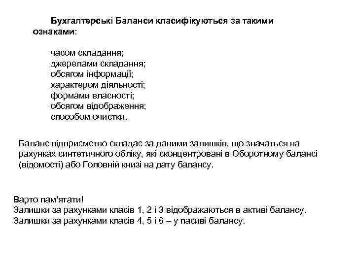 Бухгалтерські Баланси класифікуються за такими ознаками: часом складання; джерелами складання; обсягом інформації; характером діяльності;