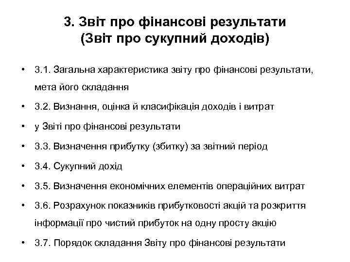 3. Звіт про фінансові результати (Звіт про сукупний доходів) • 3. 1. Загальна характеристика