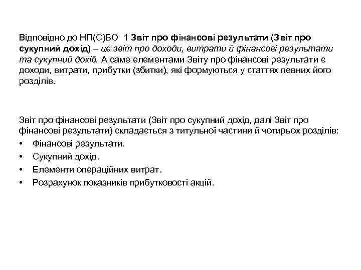 Відповідно до НП(С)БО 1 Звіт про фінансові результати (Звіт про сукупний дохід) – це