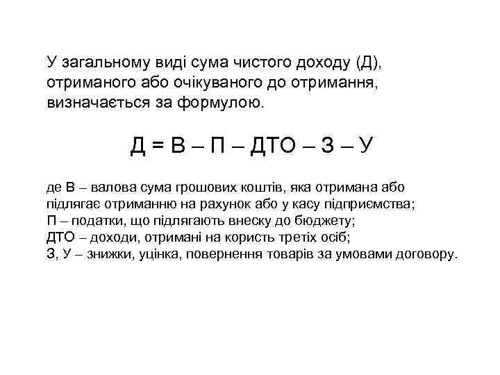 У загальному виді сума чистого доходу (Д), отриманого або очікуваного до отримання, визначається за