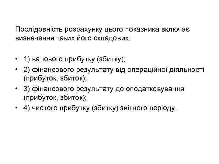Послідовність розрахунку цього показника включає визначення таких його складових: • 1) валового прибутку (збитку);